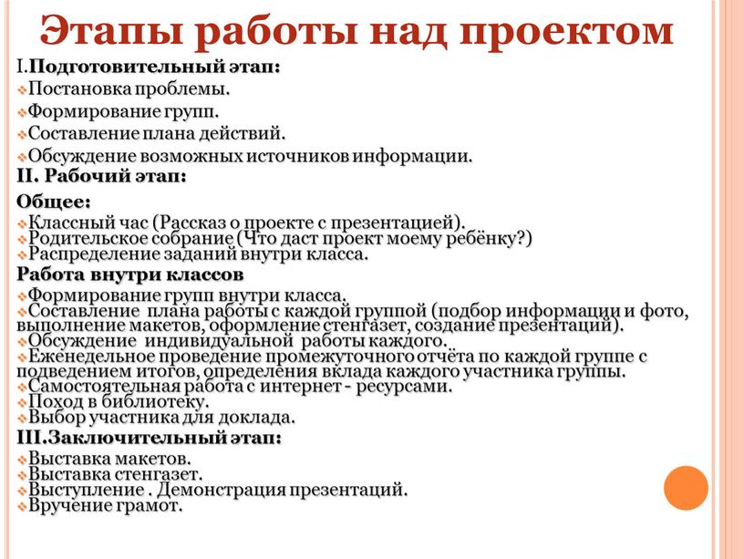 Этапы работы над проектом I. Подготовительный этап: