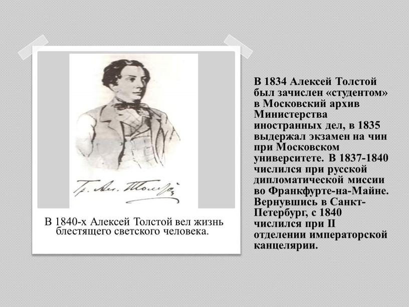 В 1834 Алексей Толстой был зачислен «студентом» в