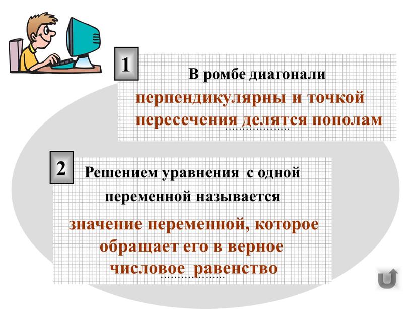 В ромбе диагонали ………………. 1 перпендикулярны и точкой пересечения делятся пополам