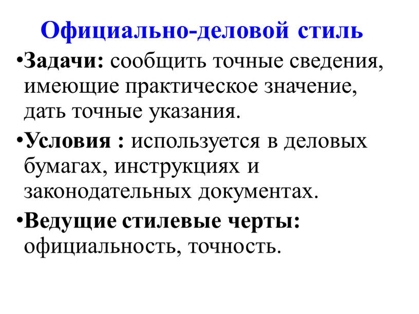 Официально-деловой стиль Задачи: сообщить точные сведения, имеющие практическое значение, дать точные указания