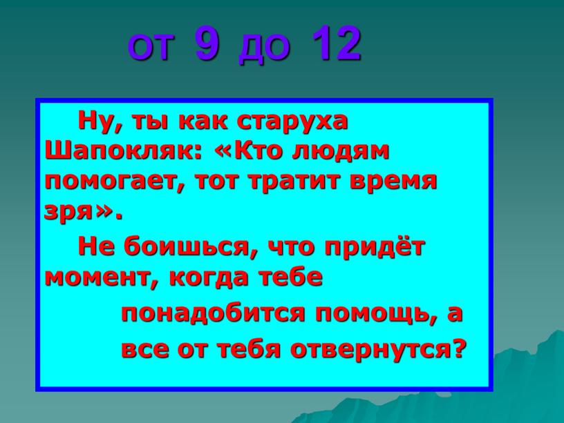 ОТ 9 ДО 12 Ну, ты как старуха