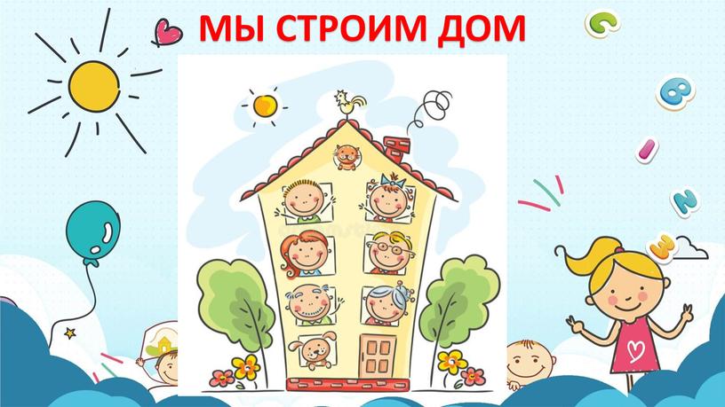 МЫ СТРОИМ ДОМ