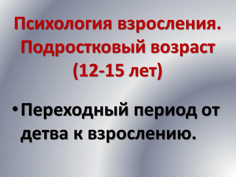 Психология взросления. Подростковый возраст (12-15 лет)