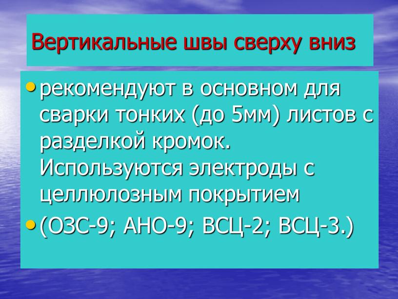 Вертикальные швы сверху вниз рекомендуют в основном для сварки тонких (до 5мм) листов с разделкой кромок