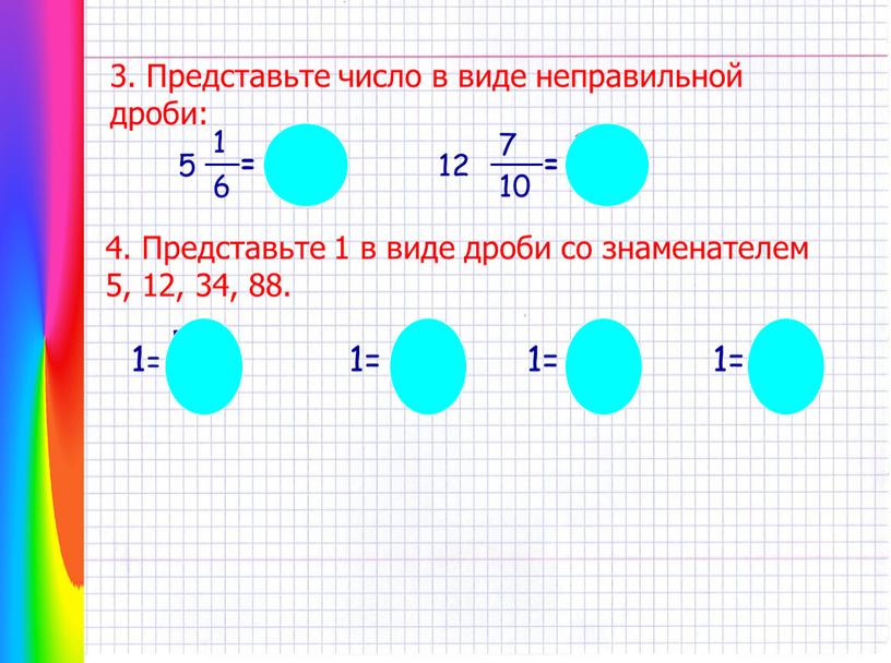 Представьте 1 в виде дроби со знаменателем 5, 12, 34, 88