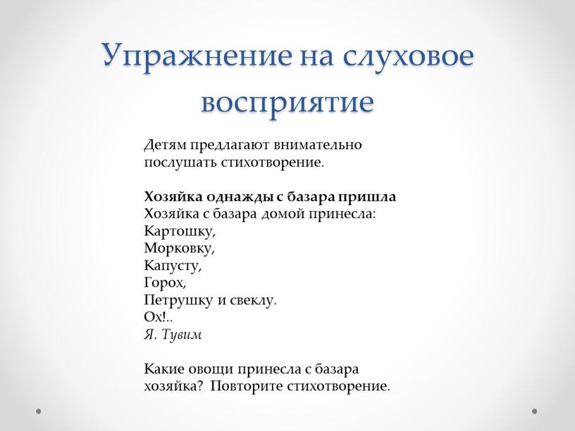 Детям предлагают внимательно послушать стихотворение