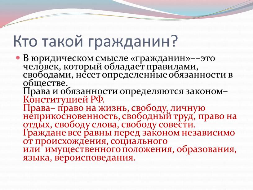 Кто такой гражданин? В юридическом смысле «гражданин»––это человек, который обладает правилами, свободами, несет определенные обязанности в обществе