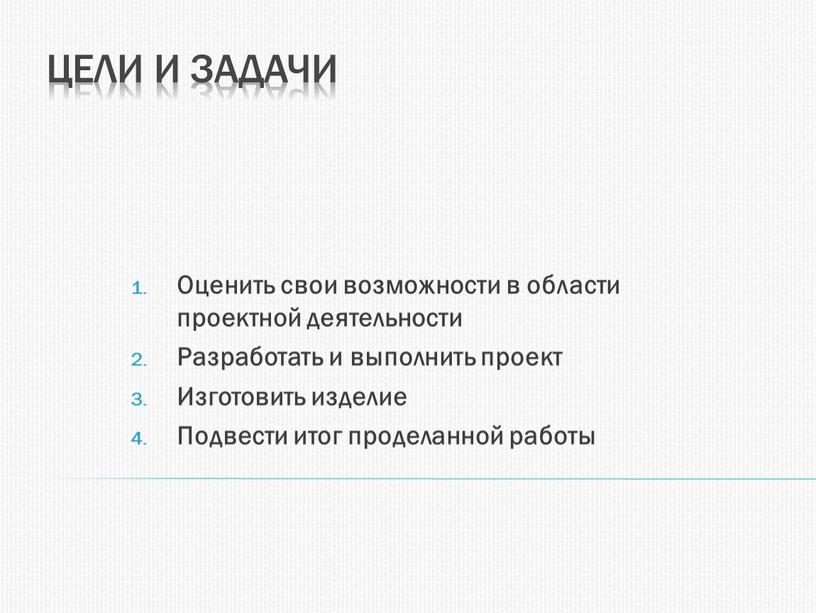 Цели и задачи Оценить свои возможности в области проектной деятельности