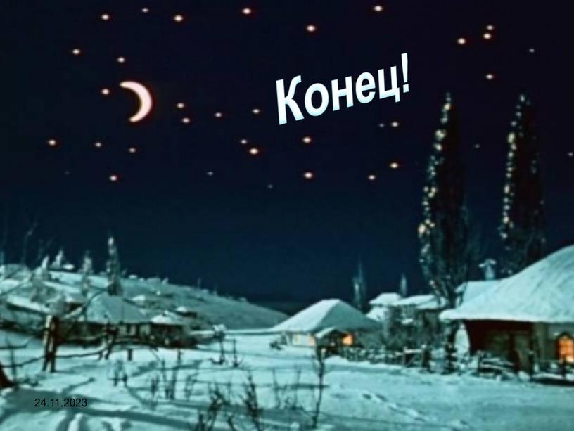 24.11.2023 Конец!