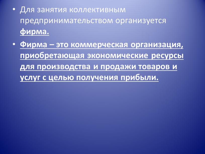 Для занятия коллективным предпринимательством организуется фирма