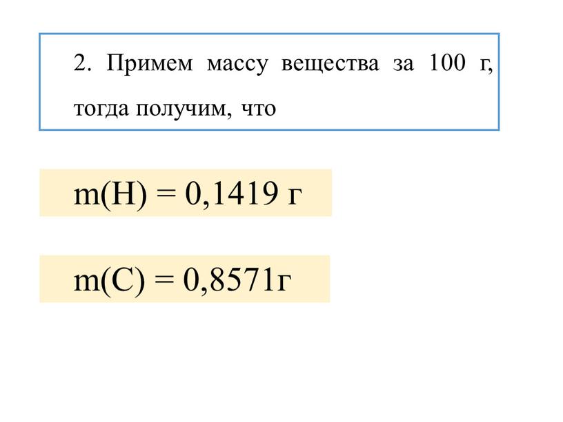 Примем массу вещества за 100 г, тогда получим, что m(H) = 0,1419 г m(C) = 0,8571г