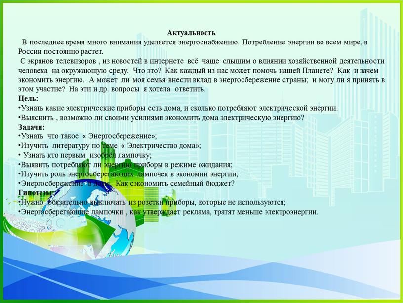 Актуальность В последнее время много внимания уделяется энергоснабжению