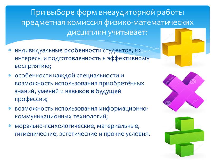 При выборе форм внеаудиторной работы предметная комиссия физико-математических дисциплин учитывает: