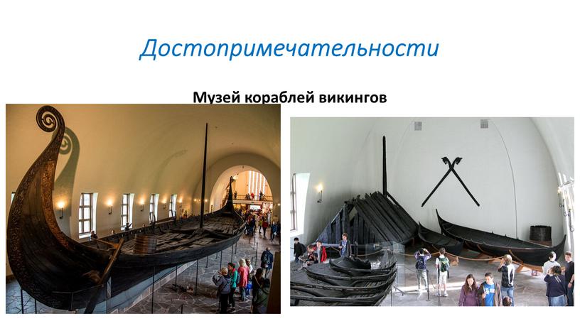 Достопримечательности Музей кораблей викингов