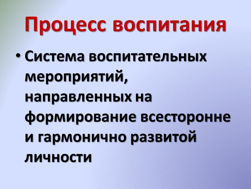 Процесс воспитания Система воспитательных мероприятий, направленных на формирование всесторонне и гармонично развитой личности