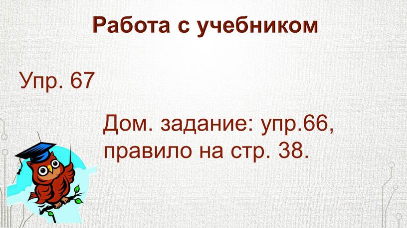 Работа с учебником Упр. 67 Дом