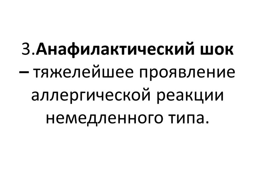 Анафилактический шок – тяжелейшее проявление аллергической реакции немедленного типа