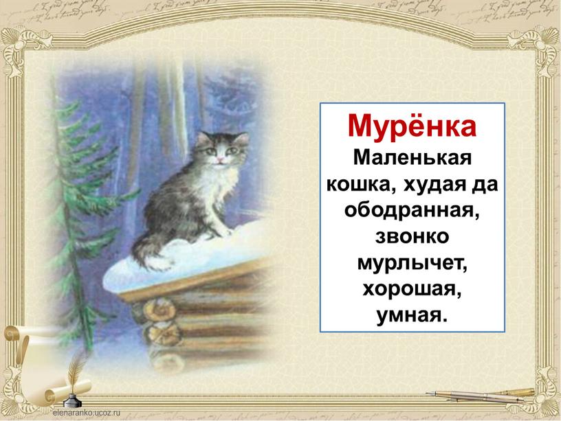 Мурёнка Маленькая кошка, худая да ободранная, звонко мурлычет, хорошая, умная