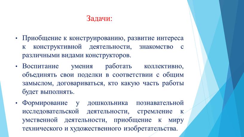 Задачи: Приобщение к конструированию, развитие интереса к конструктивной деятельности, знакомство с различными видами конструкторов