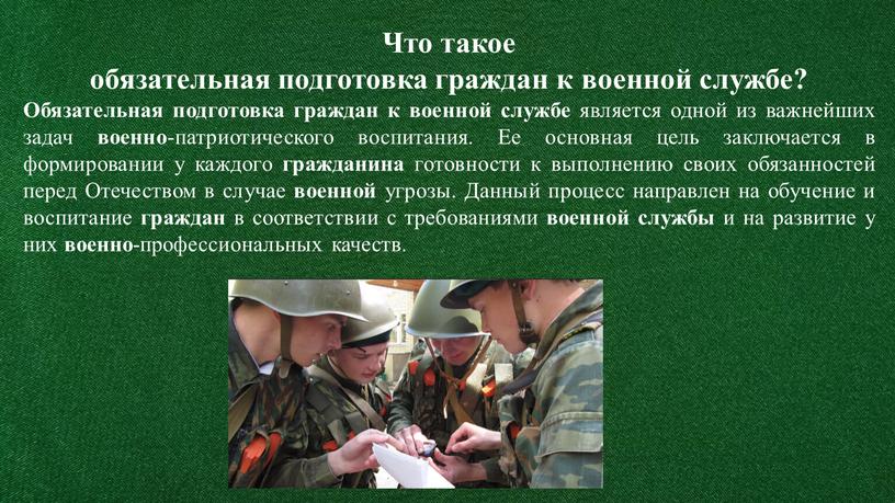 Что такое обязательная подготовка граждан к военной службе?