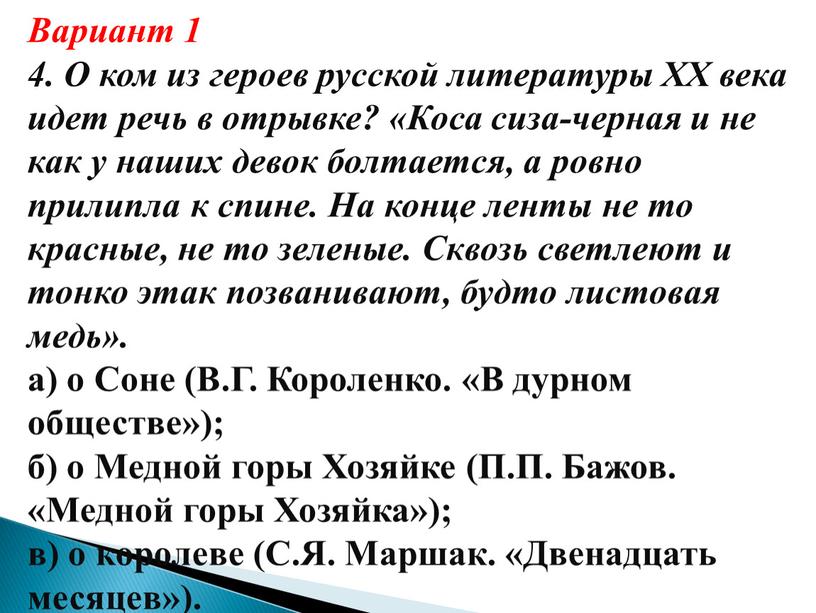 Вариант 1 4. О ком из героев русской литературы