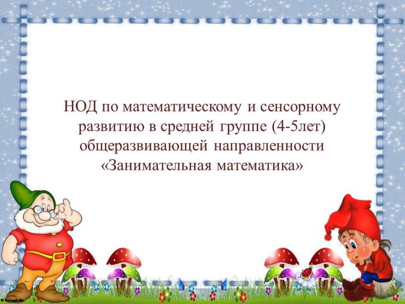 НОД по математическому и сенсорному развитию в средней группе (4-5лет) общеразвивающей направленности «Занимательная математика»