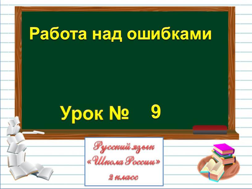 9 Работа над ошибками