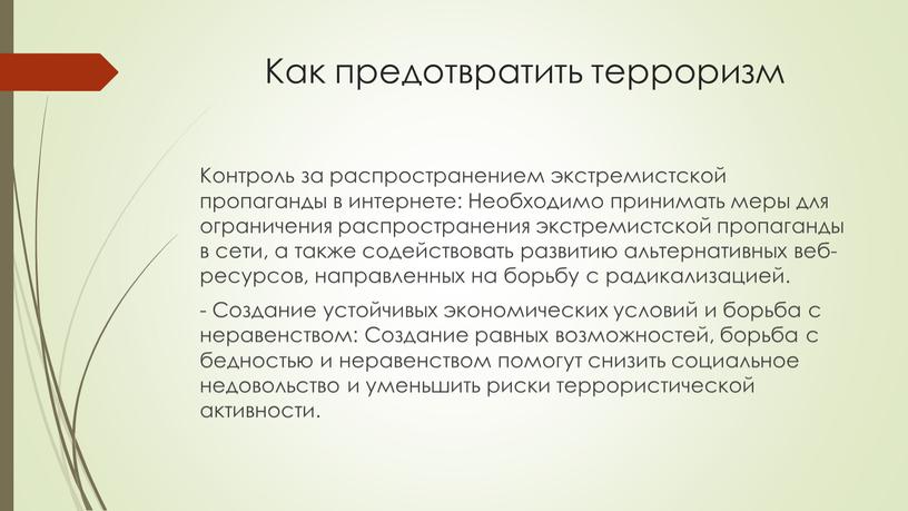 Как предотвратить терроризм Контроль за распространением экстремистской пропаганды в интернете: