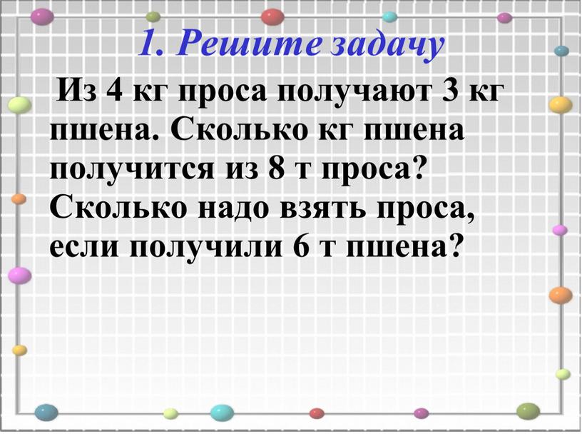 Решите задачу Из 4 кг проса получают 3 кг пшена