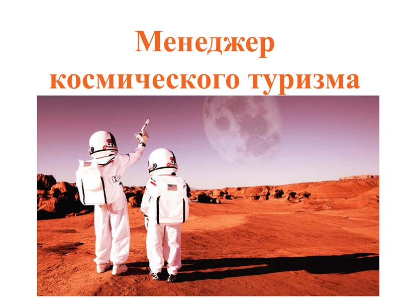 Менеджер космического туризма