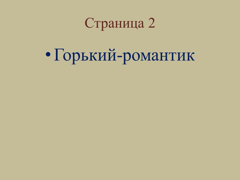 Страница 2 Горький-романтик