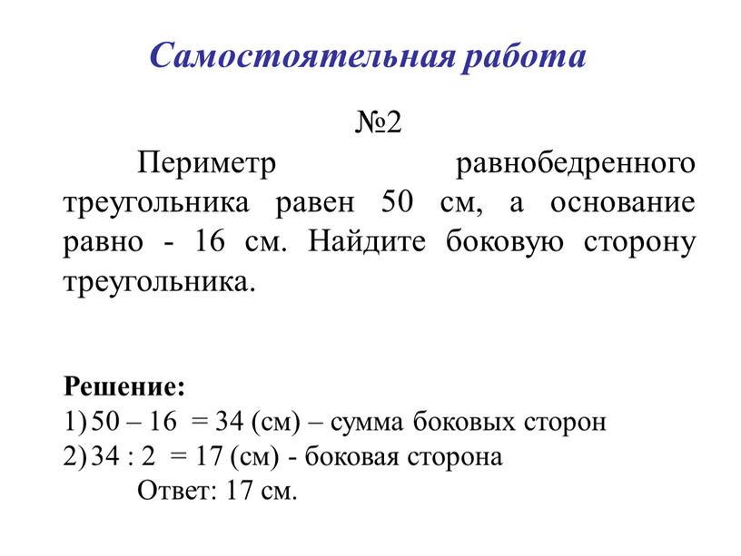 Самостоятельная работа №2 Периметр равнобедренного треугольника равен 50 см, а основание равно - 16 см