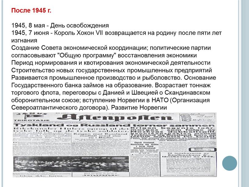 После 1945 г. 1945, 8 мая - День освобождения 1945, 7 июня -