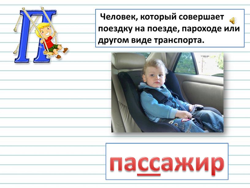 Человек, который совершает поездку на поезде, пароходе или другом виде транспорта