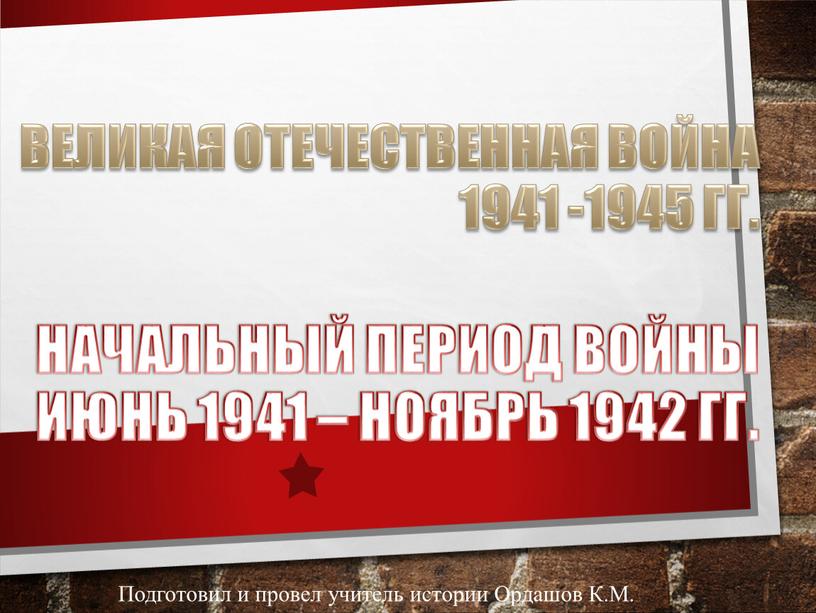 ВЕЛИКАЯ ОТЕЧЕСТВЕННАЯ ВОЙНА 1941 -1945 гг