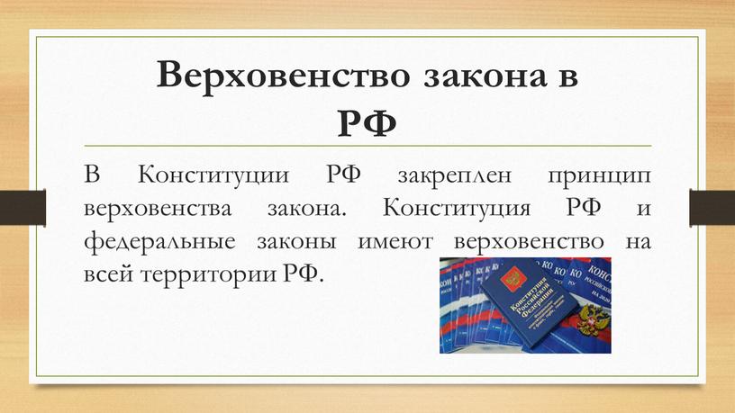 Верховенство закона в РФ В Конституции