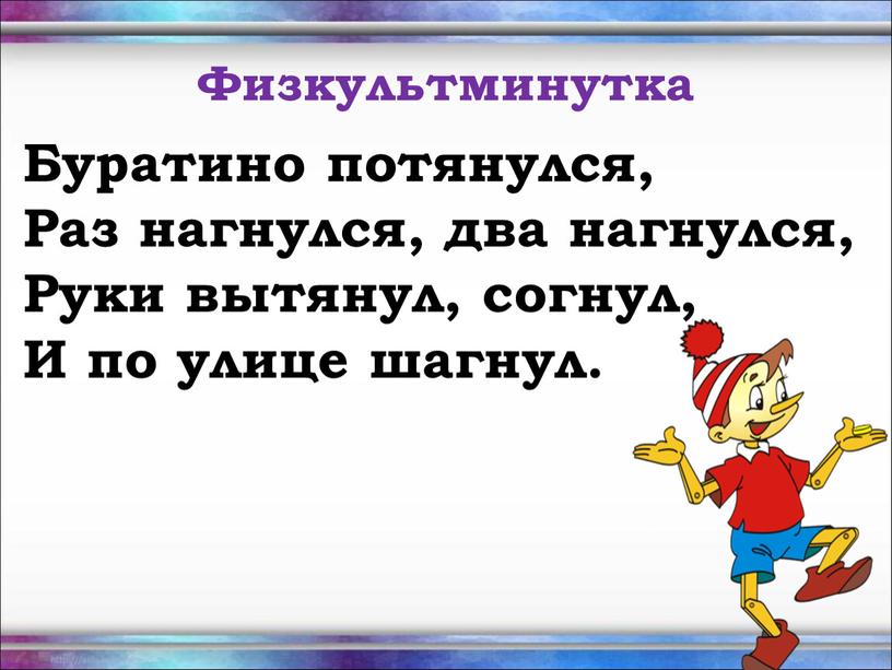 Физкультминутка Буратино потянулся,