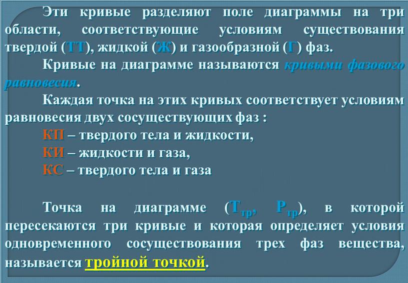 Эти кривые разделяют поле диаграммы на три области, соответствующие условиям существования твердой (ТТ), жидкой (Ж) и газообразной (Г) фаз