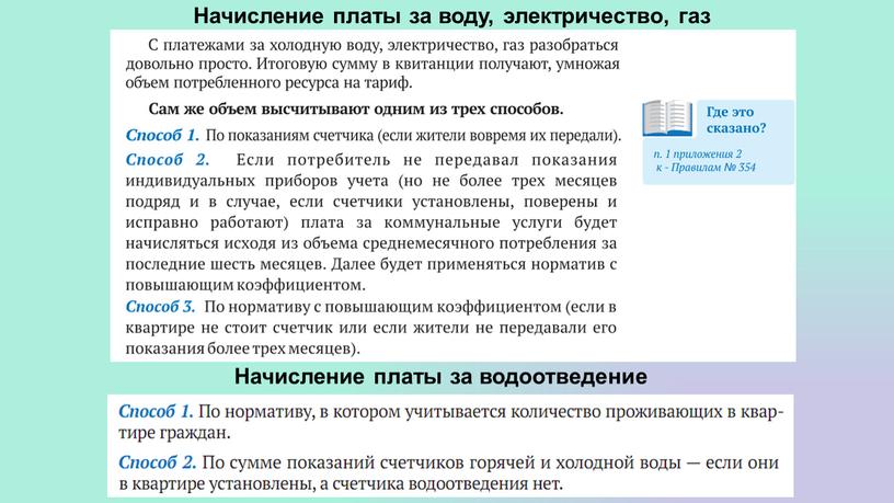 Начисление платы за воду, электричество, газ