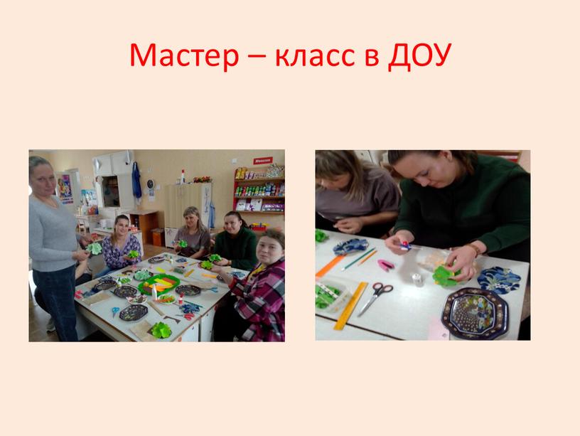 Мастер – класс в ДОУ