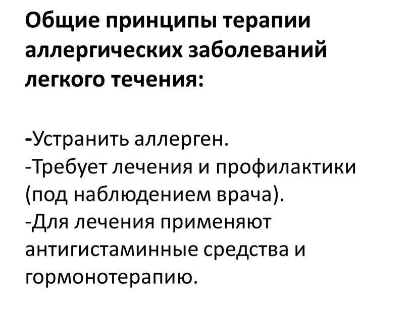 Общие принципы терапии аллергических заболеваний легкого течения: -