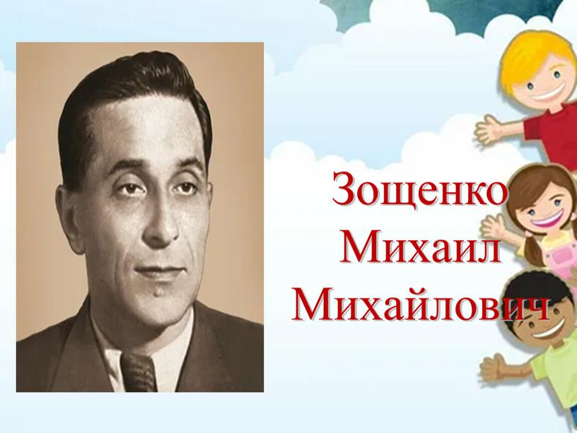 Зощенко Михаил Михайлович