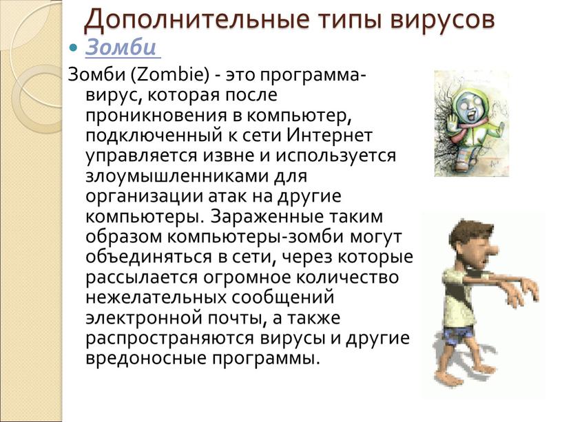 Дополнительные типы вирусов Зомби