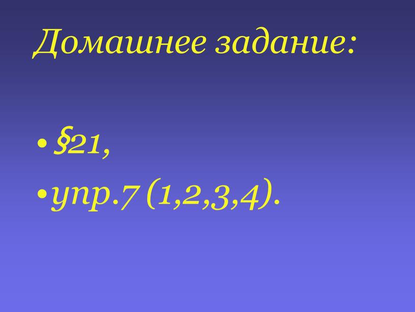 Домашнее задание: §21, упр.7 (1,2,3,4)