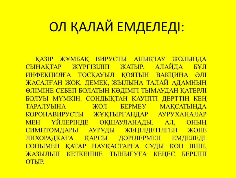 ОЛ ҚАЛАЙ ЕМДЕЛЕДІ: ҚАЗІР