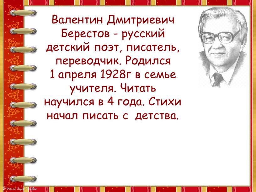 Валентин Дмитриевич Берестов - русский детский поэт, писатель, переводчик