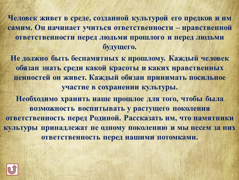 Человек живет в среде, созданной культурой его предков и им самим