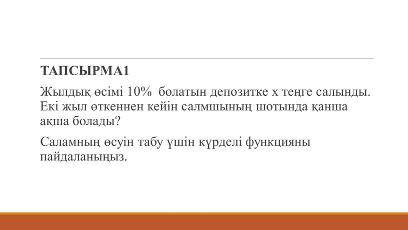 ТАПСЫРМА1 Жылдық өсімі 10% болатын депозитке х теңге салынды