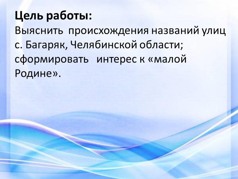 Цель работы: Выяснить происхождения названий улиц с