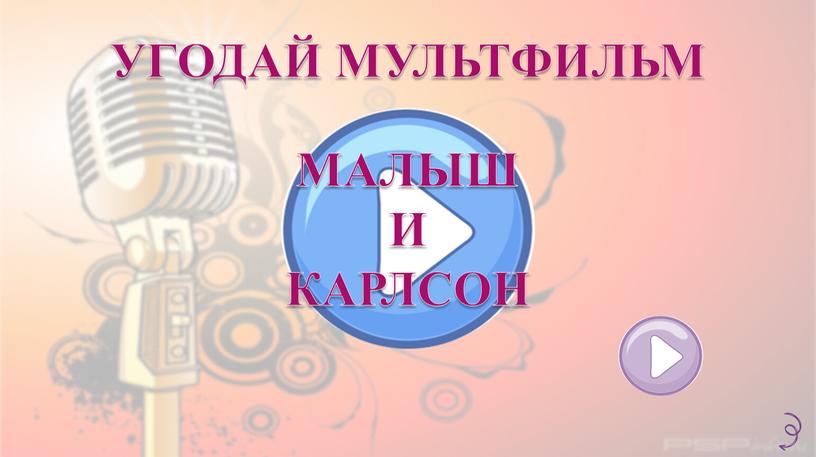 УГОДАЙ МУЛЬТФИЛЬМ МАЛЫШ И КАРЛСОН